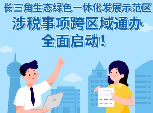 三個(gè)字 讀懂 長(zhǎng)三角稅收一體化如何跑出 加速度